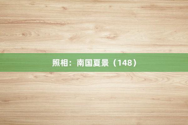 照相：南国夏景（148）