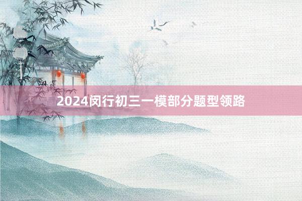 2024闵行初三一模部分题型领路